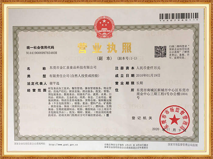 金匯泉營(yíng)業(yè)執照