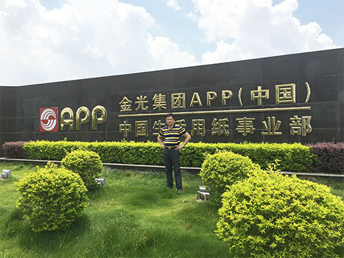 金光集團造紙事業(yè)部