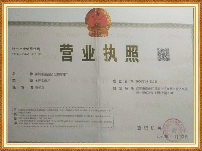食惠康營(yíng)業(yè)執照